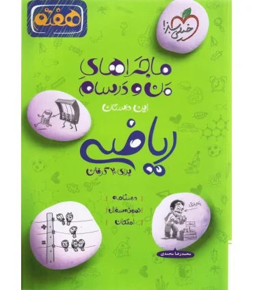 ماجراهای من و درسام ریاضی هفتم دبستان | خیلی سبز |9786004125604