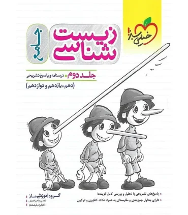 درسنامه و پاسخ تشریحی زیست شناسی جامع جلد دوم (دهم یازدهم دوازدهم) | خیلی سبز |9786222304065