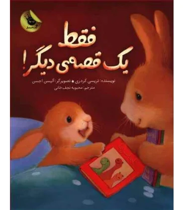 فقط یک قصه دیگر! | زعفران |9786007438961