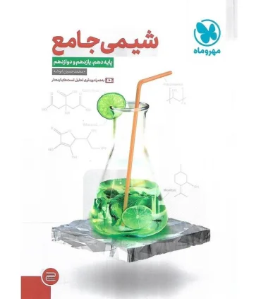شیمی جامع (دهم یازدهم دوازدهم) مهر و ماه | مهر و ماه |9786003176799