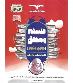 فلسفه و منطق جامع کنکور (دهم یازدهم دوازدهم) مشاوران | مشاوران آموزش |9786002182388