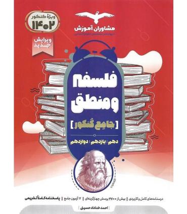 فلسفه و منطق جامع کنکور (دهم یازدهم دوازدهم) مشاوران | مشاوران آموزش |9786002182388