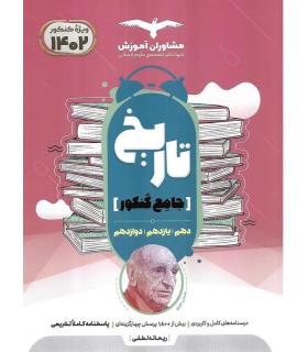 تاریخ جامع کنکور (دهم یازدهم دوازدهم) مشاوران | مشاوران آموزش |9786002182395