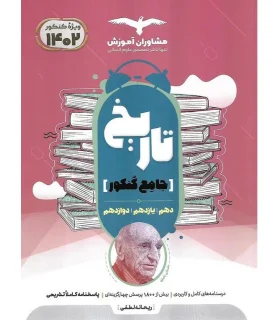 تاریخ جامع کنکور (دهم یازدهم دوازدهم) مشاوران | مشاوران آموزش |9786002182395