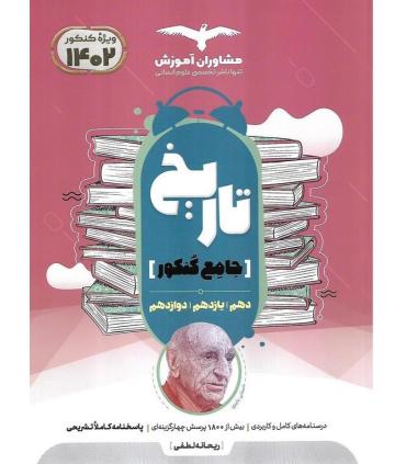 تاریخ جامع کنکور (دهم یازدهم دوازدهم) مشاوران | مشاوران آموزش |9786002182395