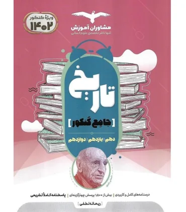 تاریخ جامع کنکور (دهم یازدهم دوازدهم) مشاوران | مشاوران آموزش |9786002182395