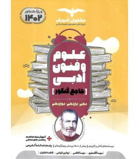 علوم و فنون جامع کنکور (دهم یازدهم دوازدهم) مشاوران | مشاوران آموزش |9786002182807