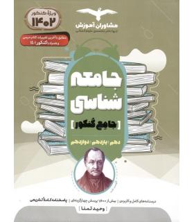 جامعه شناسی جامع کنکور (دهم یازدهم دوازدهم) مشاوران | مشاوران آموزش |9786002182074