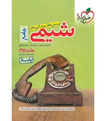 پرسش های چهار گزینه ای شیمی جامع جلد دوم (پاسخ دهم یازدهم دوازدهم) | خیلی سبز |9786222304010