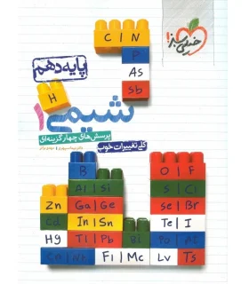 پرسش های چهار گزینه ای شیمی 1 (پایه دهم) | خیلی سبز |9786222306731