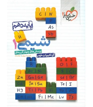 پرسش های چهار گزینه ای شیمی 1 (پایه دهم) | خیلی سبز |9786222306731