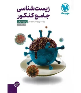 زیست شناسی جامع کنکور پاسخ تشریحی (دهم یازدهم دوازدهم) مهر و ماه | مهر و ماه |9786003176836