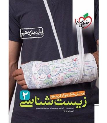 پرسش های چهار گزینه ای زیست شناسی 2 (پایه یازدهم) | خیلی سبز |9786222306687