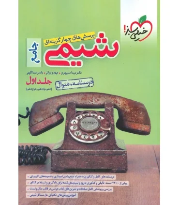 پرسش های چهار گزینه ای شیمی جامع جلد اول (درسنامه + سوال دهم یازدهم دوازدهم) | خیلی سبز |9786222303990