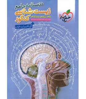 درسنامه جامع زیست شناسی کنکور (دهم یازدهم دوازدهم) | خیلی سبز |9786222304171