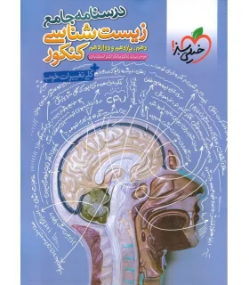 درسنامه جامع زیست شناسی کنکور (دهم یازدهم دوازدهم) | خیلی سبز |9786222304171