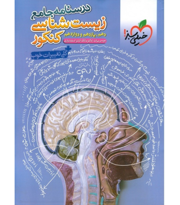 درسنامه جامع زیست شناسی کنکور (دهم یازدهم دوازدهم) | خیلی سبز |9786222304171