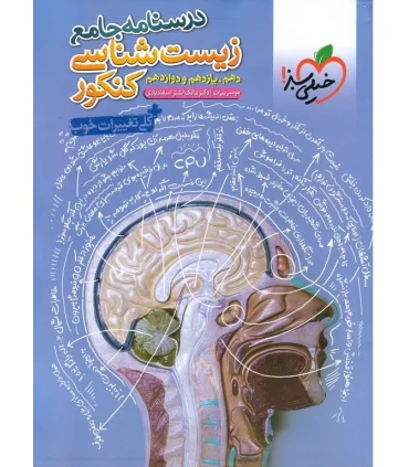 درسنامه جامع زیست شناسی کنکور (دهم یازدهم دوازدهم) | خیلی سبز |9786222304171