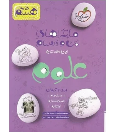 ماجراهای من و درسام علوم هشتم خیلی سبز | خیلی سبز |9786004125574