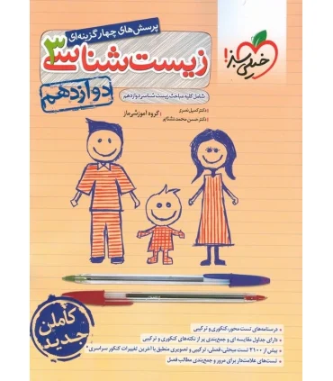 پرسش های چهار گزینه ای زیست شناسی 3 (دوازهم شامل کلیه مباحث زیست شناسی دوازدهم) | خیلی سبز |9786222306700