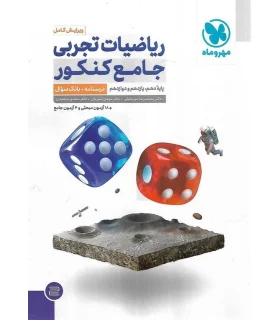 ریاضیات تجربی جامع کنکور درسنامه + بانک سوال (دهم یازدهم دوازدهم) مهر و ماه | مهر و ماه |9786003175747