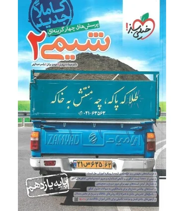 پرسش های چهار گزینه ای شیمی 2 (پایه یازدهم) | خیلی سبز |9786004123730