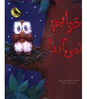 خوابم نمی آید! | زعفران |9786007438978