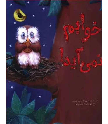 خوابم نمی آید! | زعفران |9786007438978