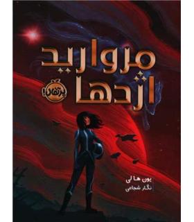 مروارید اژدها | پرتقال |9786222741532