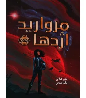 مروارید اژدها | پرتقال |9786222741532