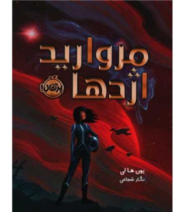 مروارید اژدها | پرتقال |9786222741532