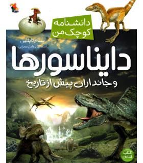 دانشنامه کوچک من (دایناسورها و جانداران پیش از تاریخ) | |9789647082655
