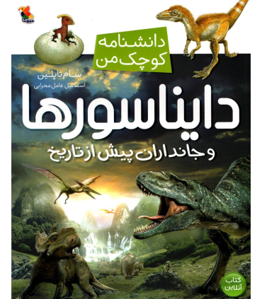 دانشنامه کوچک من (دایناسورها و جانداران پیش از تاریخ) | |9789647082655