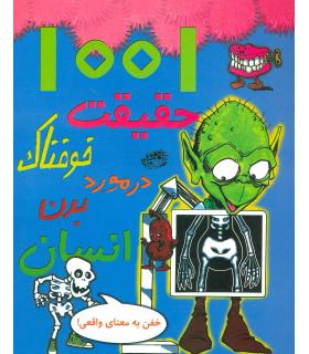 1001 حقیقت خوفناک در مورد بدن انسان | حوض نقره |9786001942402