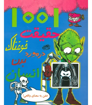 1001 حقیقت خوفناک در مورد بدن انسان | حوض نقره |9786001942402