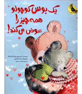 یک بوس کوچولو همه چیز را عوض می کند! | زعفران |9786008617211