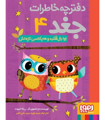 دفترچه خاطرات جغد 4 (اوا بال قلنبه و هم کلاسی تازه اش) | هوپا |9786008869269