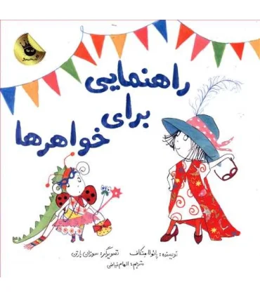 راهنمایی برای خواهرها | زعفران |9786008617235