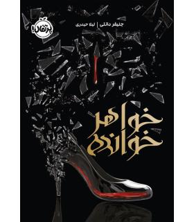 خواهر خوانده | پرتقال |9786004628198