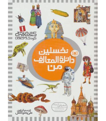 کتاب مرجع کودک و نوجوان 1 (نخستین دائرة المعارف من) | قدیانی |9789644176708