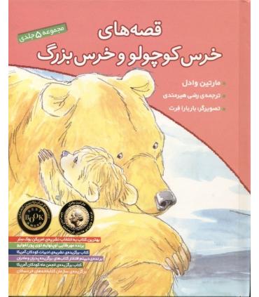 قصه های خرس کوچولو و خرس بزرگ (مجموعه 5 جلدی) | افق |9789643690687