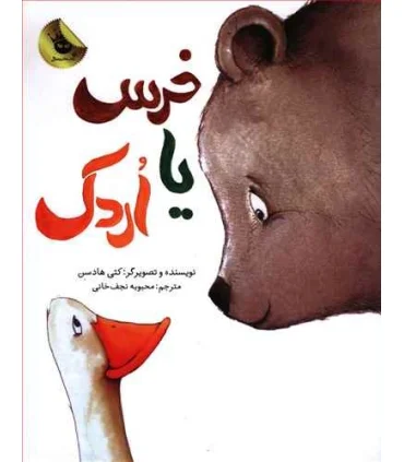 خرس یا اردک | زعفران |9786008617310