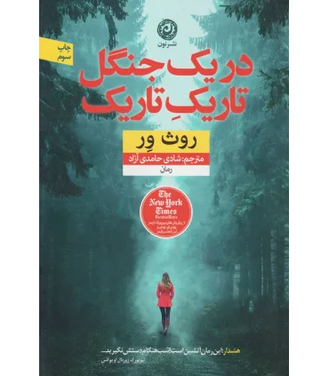 در یک جنگل تاریک تاریک | نون |9786007141854