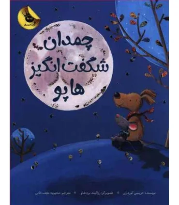 چمدان شگفت انگیز هاپو | زعفران |9786008617327