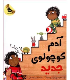 آدم کوچولوی جدید | زعفران |9786008617334