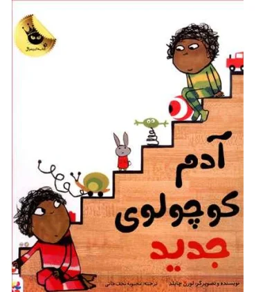 آدم کوچولوی جدید | زعفران |9786008617334