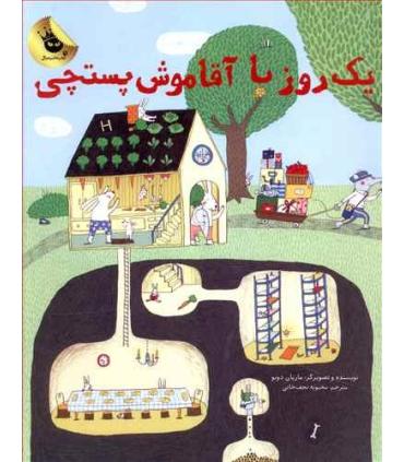 یک روز با آقاموش پستچی! | زعفران |9786008617358