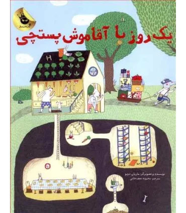 یک روز با آقاموش پستچی! | زعفران |9786008617358