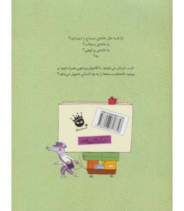 یک روز با آقاموش پستچی! | زعفران |9786008617358