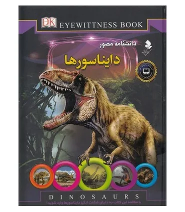 دانشنامه مصور دایناسورها | متفرقه |9789642662548